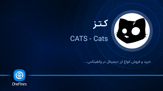 خرید ارز CATS