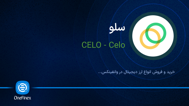 خرید ارز CELO