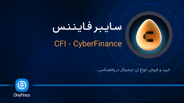 خرید ارز سایبر فایننس