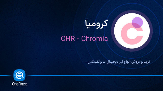 خرید ارز CHR