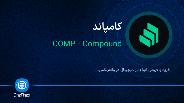 خرید ارز COMP