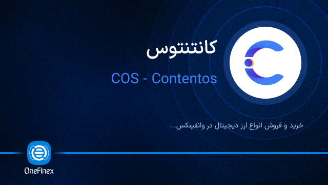 خرید ارز COS