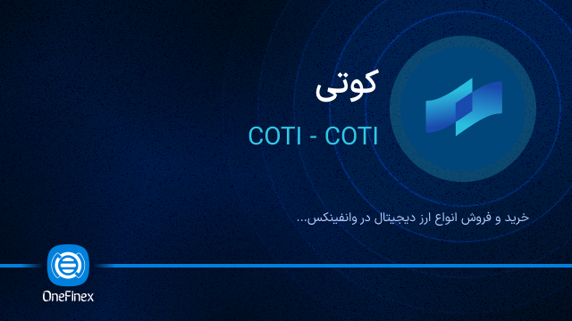 خرید ارز COTI