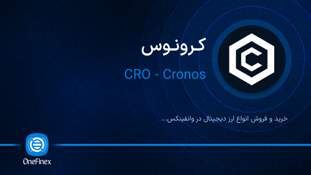 خرید ارز کرونوس