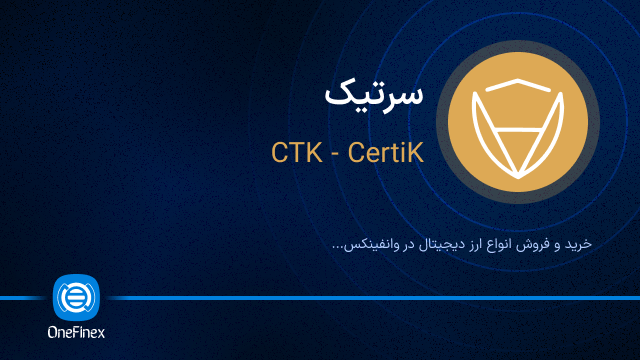 خرید ارز CTK