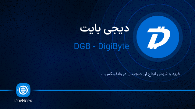 خرید ارز DGB