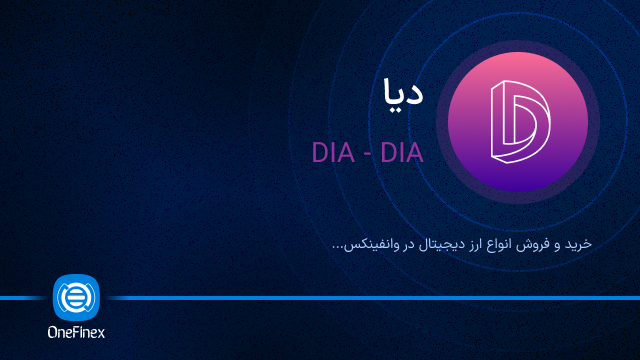 خرید ارز DIA