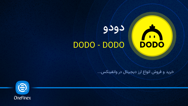 خرید ارز DODO