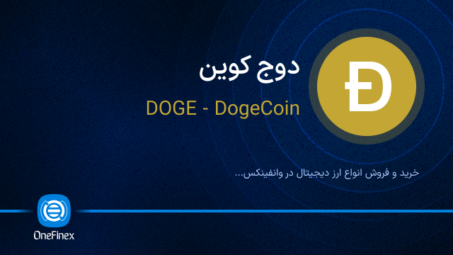 خرید ارز DOGE