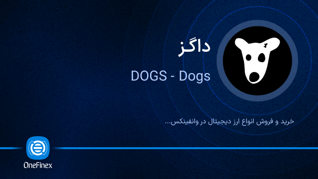 خرید ارز DOGS