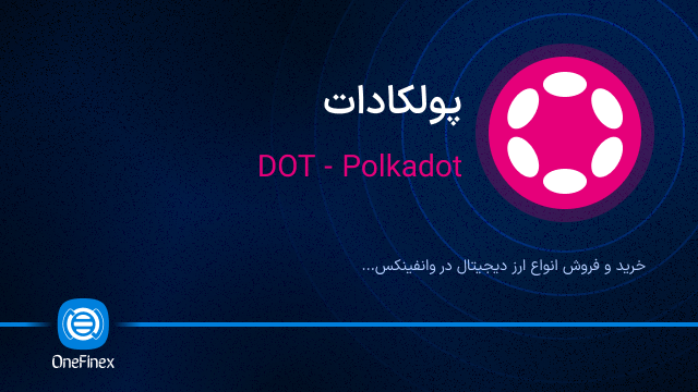 خرید ارز DOT