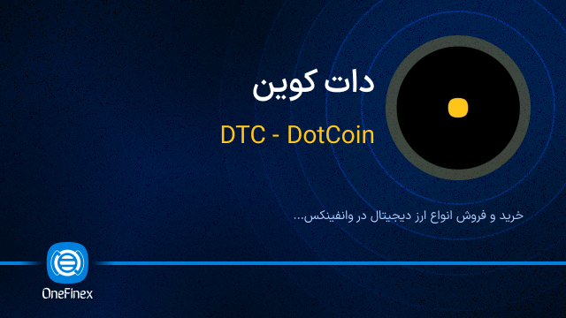 خرید ارز DTC