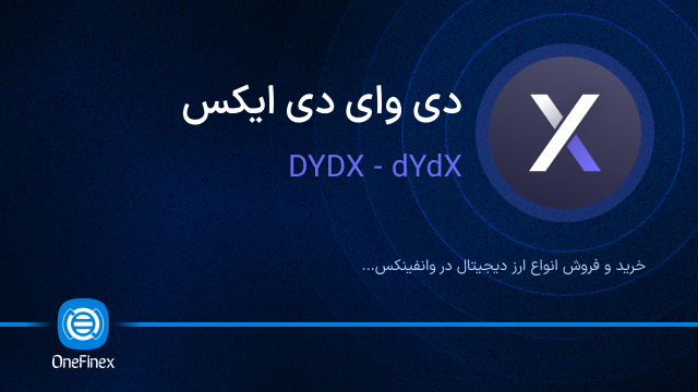 خرید ارز DYDX
