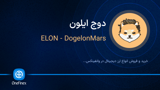 خرید ارز ELON