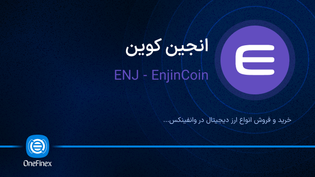 خرید ارز ENJ