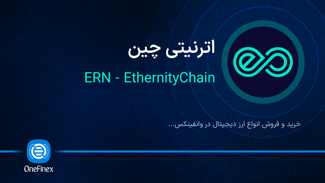 خرید ارز ERN