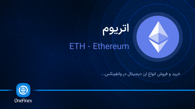 خرید ارز ETH