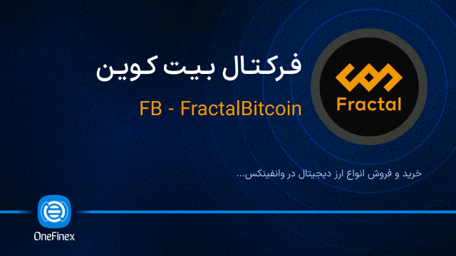 خرید ارز فرکتال بیت کوین