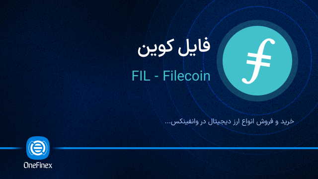 خرید ارز FIL