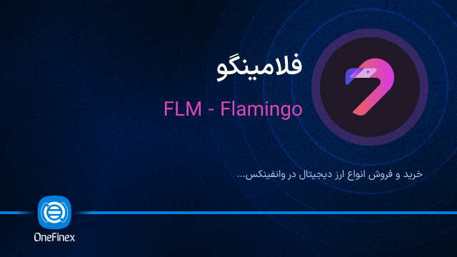 خرید ارز FLM