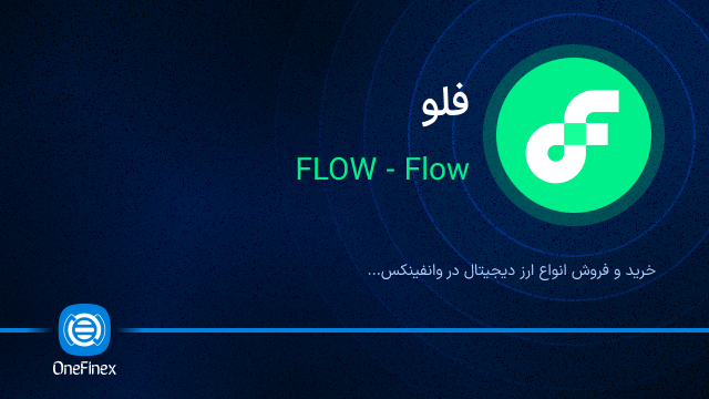 خرید ارز FLOW