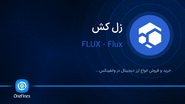 خرید ارز FLUX