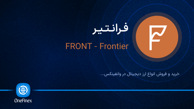 خرید ارز فرانتیر