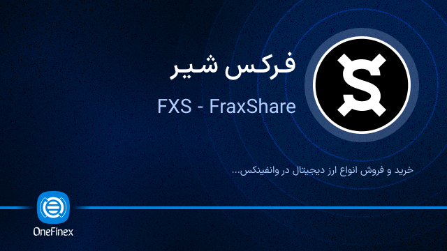 خرید ارز FXS