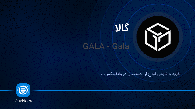 خرید ارز GALA