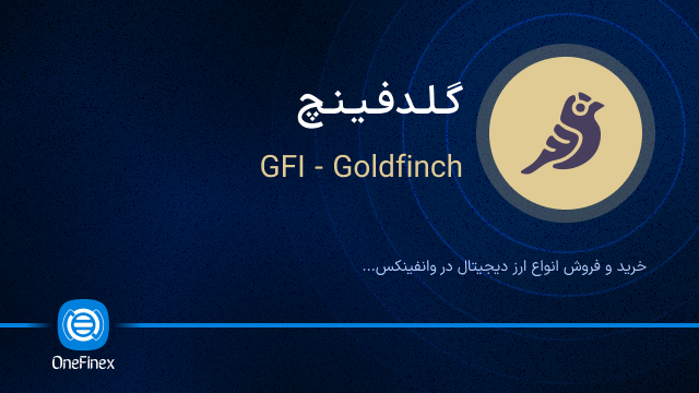 خرید ارز GFI