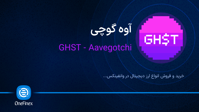 خرید ارز GHST