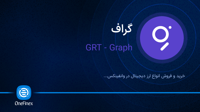 خرید ارز GRT