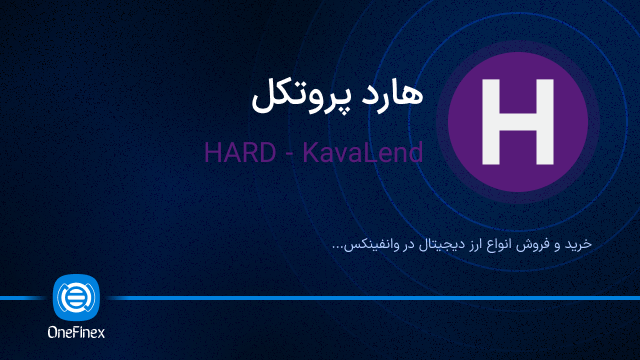 خرید ارز HARD