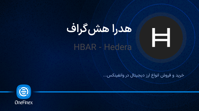 خرید ارز HBAR