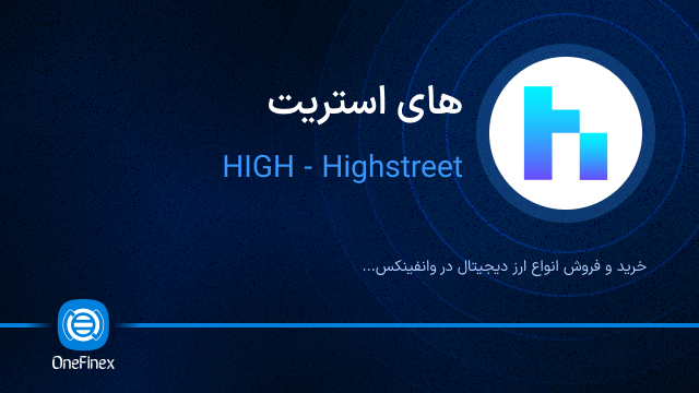 خرید ارز HIGH