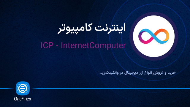 خرید ارز ICP