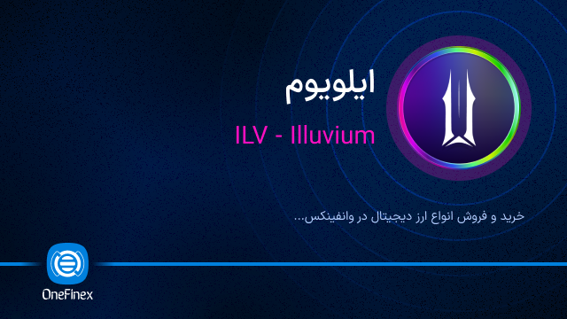 خرید ارز ILV