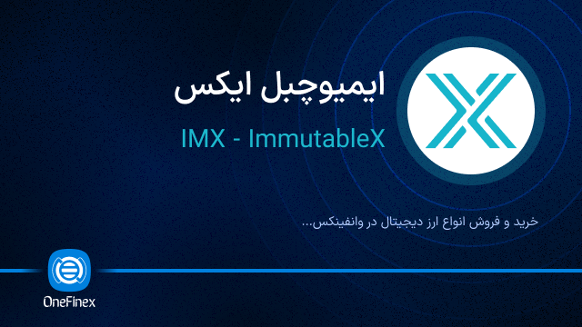 خرید ارز IMX