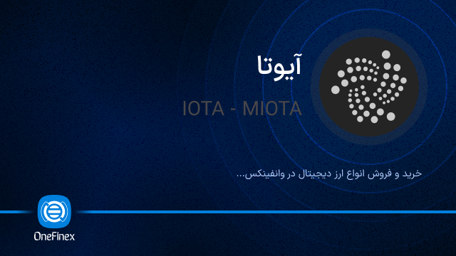 خرید ارز IOTA