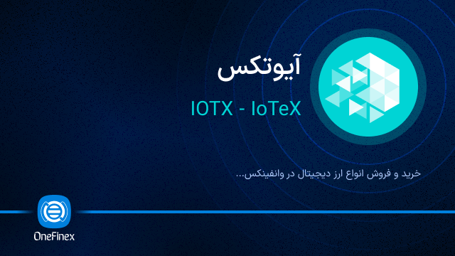 خرید ارز IOTX