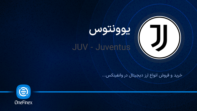 خرید ارز JUV