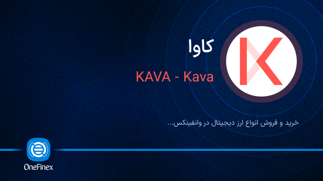 خرید ارز KAVA