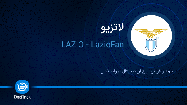 خرید ارز LAZIO