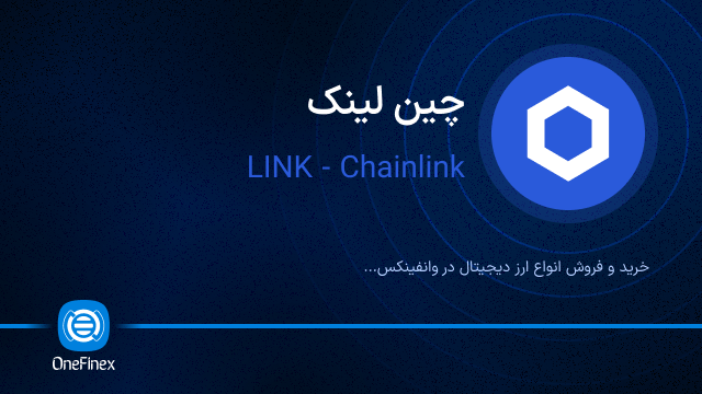 خرید ارز LINK