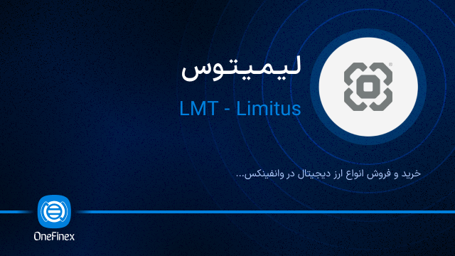 خرید ارز لیمیتوس