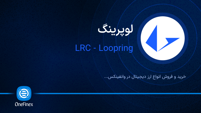 خرید ارز LRC