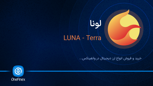 خرید ارز LUNA