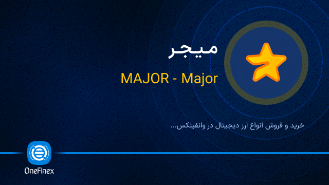 خرید ارز MAJOR