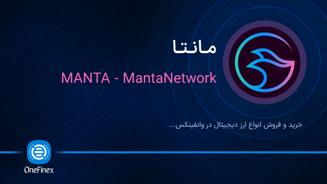 خرید ارز MANTA