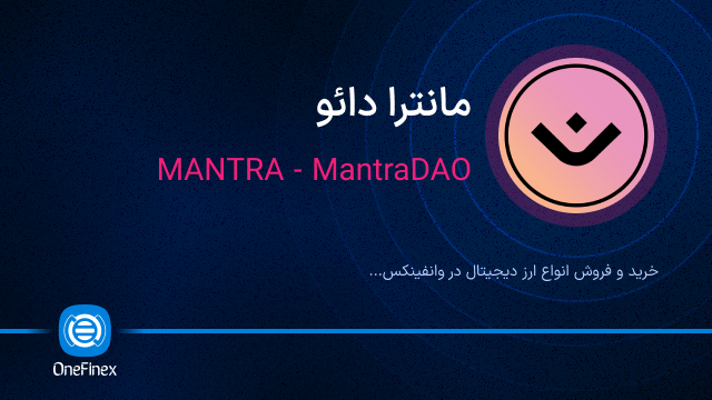 خرید ارز MANTRA